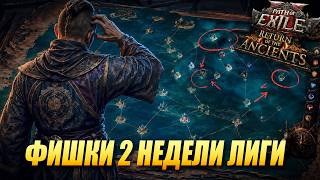 ФИШКИ 2-ОЙ НЕДЕЛИ И ЧТО ФАРМИТЬ | Path of Exile 2: Return of the Ancients