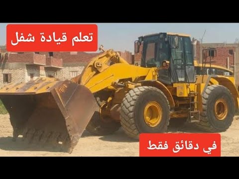 تعليم قيادة شيول لودر نصف سكان  نوع كتربلر تعلم في دقائق سواقه شيول