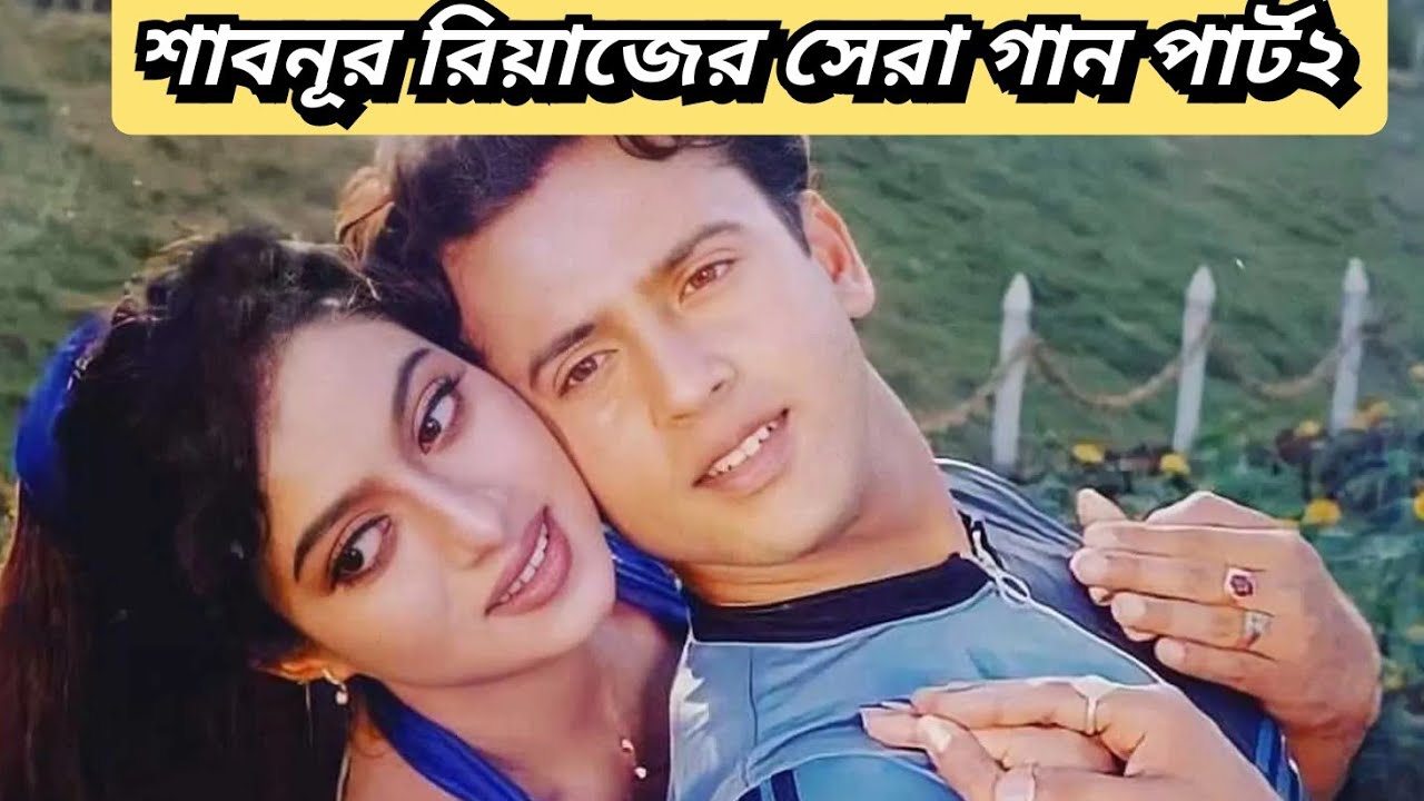 Shabnur Riaz শাবনূর রিয়াজ জুটির সিনেমা সেরা গান (পার্ট২)। Shabnur Riaz Juti Song ...