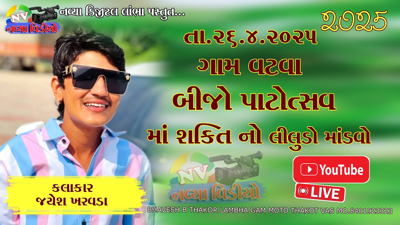 🔴શક્તિ માતાજીનો લીલુડો માંડવો || ગામ - વટવા || Singer - Jayesh Kharavada ||Navya Digital Live Stream
