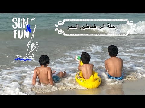 رحلة الى شاطئ البحر