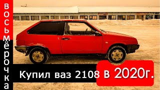 Купил восьмёрку (ваз 2108) под Новый 2020 год!