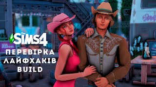 Перевірка лайфхаків для Sims 4 | Build instagram lifehacks | Build [TS4] | #thesimsукраїнською