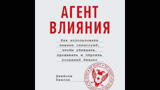 Агент влияния. Как использовать навыки спецслужб, чтобы убеждать, продавать и строить успешный…