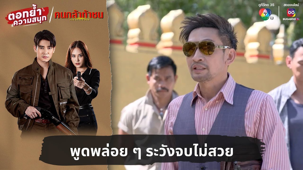 พูดพล่อย ๆ ระวังจบไม่สวย | ตอกย้ำความสนุก คนกล้าท้าชน EP.7