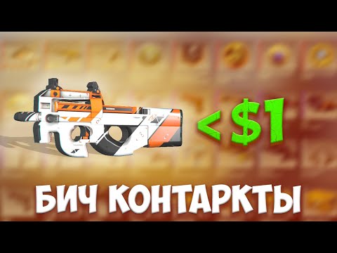 Бич Контракты: 5 Самых Выгодных Контрактов до  в КСГО