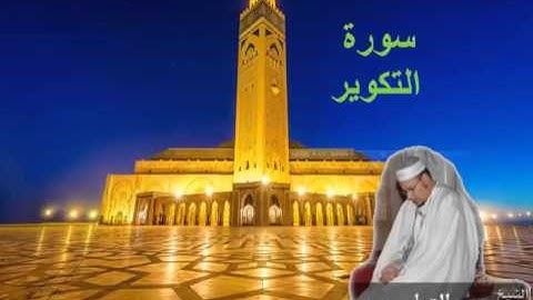 سورة التكوير تلاو ة خاشعة للقارئ عمر القزابري إمام المسجد الكبير بالمغرب