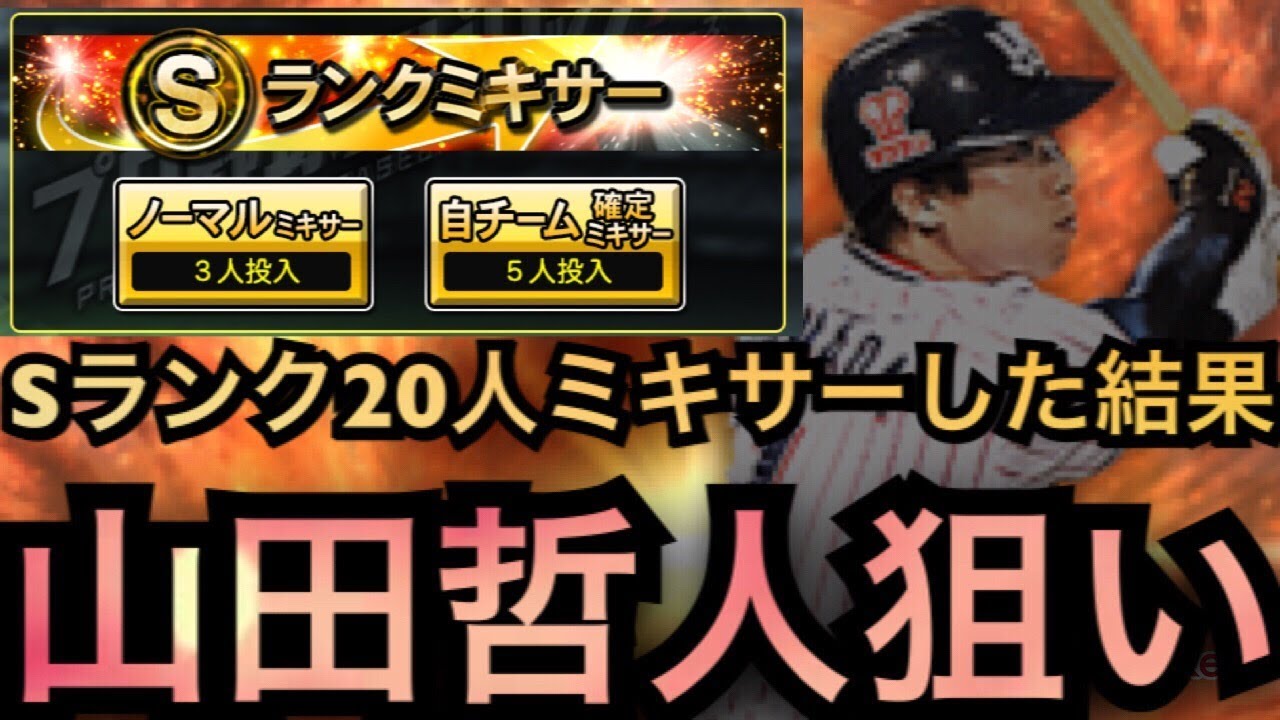 プロスピa 山田哲人狙いでs人ミキサーした結果が悲惨すぎる プロ野球スピリッツa Youtube プロスピa 山田哲人狙いでs人ミキサーした結果が悲惨すぎる プロ野球スピリッツa Youtube