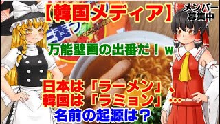 【ゆっくりニュース】韓国メディア　日本は「ラーメン」、韓国は「ラミョン」…名前の起源は？