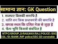 सामन्य ज्ञान। General knowledge । GK Question । GK question answer । GK Hindi । GK/GS Sscgd । GKquiz