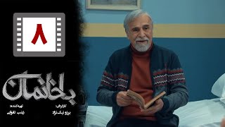 Serial Bakhaneman - Part 8 | سریال طنز باخانمان - قسمت 8