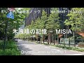 木洩陽の記憶 - MISIA