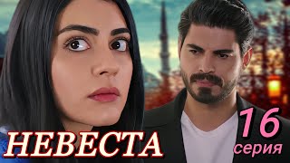 Невеста 16 Серия На Русском Языке. Новый Турецкий Сериал. Анонс