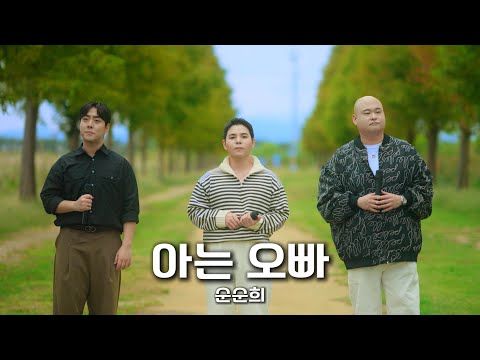 OFFICIAL 순순희 아는오빠