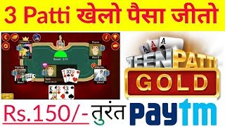 Teen Patti me paise kaise kamaye | Teen Patti Geme se paise kaise kamaye | Octro Teen Patti