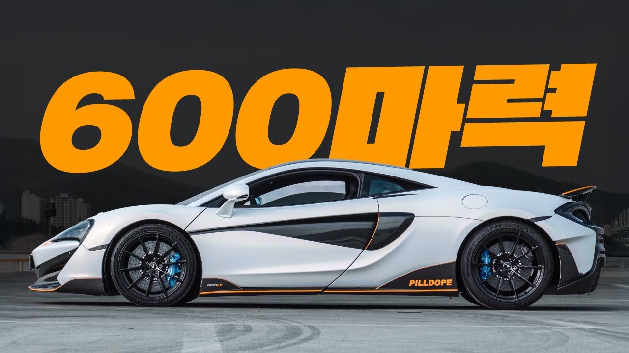 데일리로 손색없는 600마력 하드코어 슈퍼카