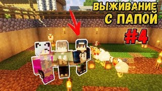 ПОЗВАЛА ДРУГА И ПОСТРОИЛИ ФЕРМУ ДЛЯ ЖИВОТНЫХ | ВАНИЛЬНОЕ ВЫЖИВАНИЕ С ПАПОЙ В МАЙНКРАФТ 1.14.4 ПОЗВАЛА ДРУГА И ПОСТРОИЛИ ФЕРМУ ДЛЯ ЖИВОТНЫХ | ВАНИЛЬНОЕ ВЫЖИВАНИЕ С ПАПОЙ В МАЙНКРАФТ 1.14.4