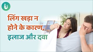 लिंग खड़ा न होने के कारण, इलाज और दवा | Erectile Dysfunction in hindi by Dr. Prerna Chaudhary