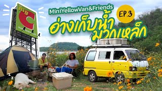 [MiniYellowVan x BigC] อ่างเก็บน้ำมวกเหล็ก - Ep.3