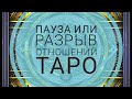 ПАУЗА ИЛИ РАЗРЫВ ОТНОШЕНИЙ?!Таро онлайн | Гадание таро | |Онлайн расклад|