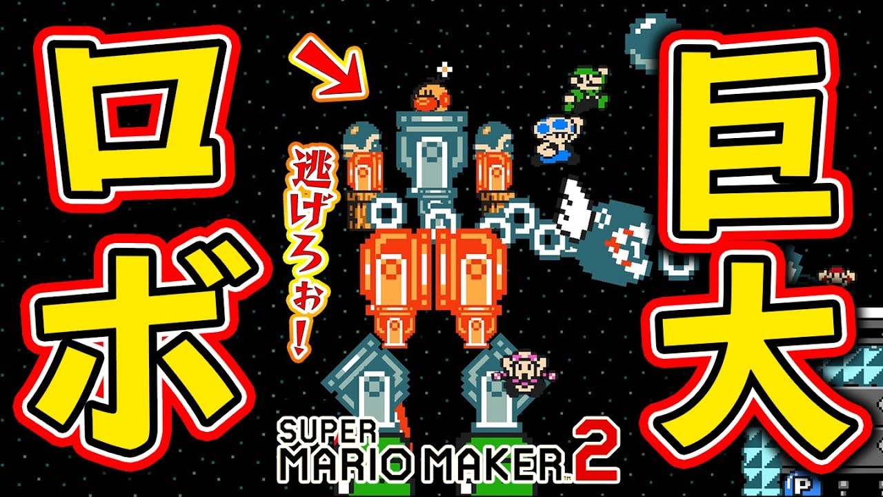 戦いながら巨大ロボから逃げろ マリオメーカー2 オンライン対戦 Youtube 戦いながら巨大ロボから逃げろ マリオメーカー2 オンライン対戦 Youtube