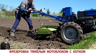 ТЕПЕРЬ ДРУГОЕ ДЕЛО/ СДЕЛАЛ КАТОК ДО ФРЕЗЫ МОТОБЛОКА / MILLING WITH A HEAVY CULTIVATION