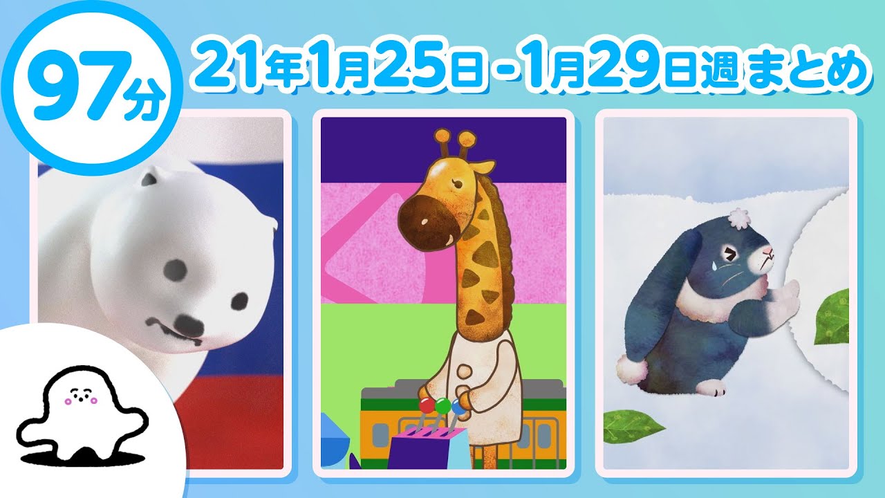 赤ちゃんが泣きやむ】シナぷしゅ公式21/01/25～01/29まとめ│テレビ