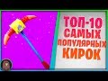 ТОП-10 САМЫХ ПОПУЛЯРНЫХ КИРОК В ФОРТНАЙТ! 9-Сезон