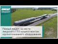 На месте Амурского ГПЗ начался монтаж крупнотоннажного оборудования