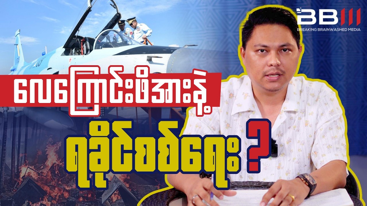 လေကြောင်းဖိအားက ရခိုင်စစ်ရေးကို ပြောင်းလဲနိုင်သလား?