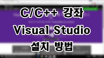 [C/C++ 강좌] Visual Studio 설치 방법