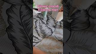 лёгкий способ украсить торт