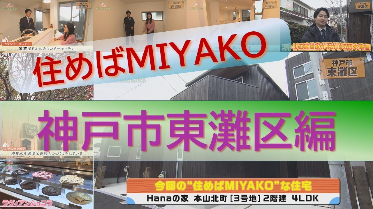 木材をふんだんに使った憧れの戸建て住宅【神戸市東灘区】アトリエ建築家が手がける日本家屋　住めばMIYAKO【2025年3月前半号】