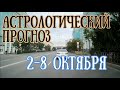 Астрологический прогноз на неделю со 2 по 8 октября | Лилит меняет знак! | Елена Соболева