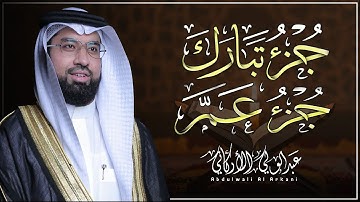 جزء عم ( كامل )جزء تبارك ( كامل ) مع كتابة الآيات - القارئ عبد الولي الاركانيJuzz 29 Juzz 30 (Full )