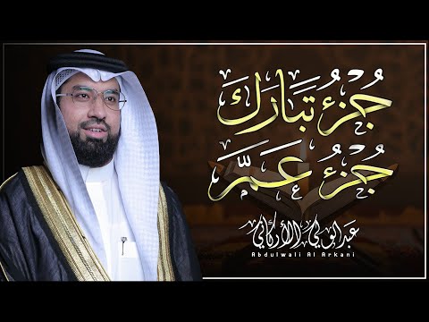 جزء عم كامل جزء تبارك كامل مع كتابة الآيات القارئ عبد الولي الاركانيJuzz 29 Juzz 30 Full