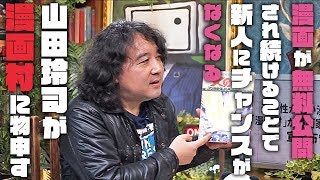 「漫画が無料公開され続けることで新人にチャンスがなくなる」 山田玲司が“漫画村”に物申す