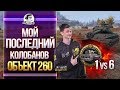 ЭПИК! Объект 260 - МОЙ ПОСЛЕДНИЙ КОЛОБАНОВ - 1 против 6!