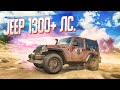 ВЫБИЛ JEEP WRANGLER И ЗАТЮНИЛ ЕГО НА 1300 ЛС! БИТВА АУКЦИОНОВ В FORZA HORIZON 4