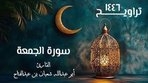 سورة الجمعة | تراويح ١٤٤٦ ه‍ـ | القارئ أبو عبد الله شعبان بن عبد الفتاح