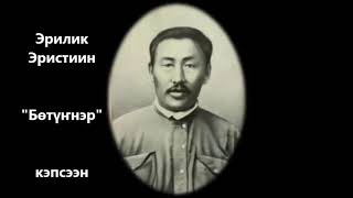 Эрилик Эристиин "Бөтүҥнэр" кэпсээн