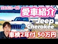 【愛車紹介】ジープチェロキー2006年型、車検2年付50万円で購入！【ちひガレージ】