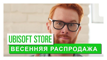 UBISOFT STORE - Весенняя распродажа