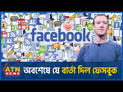 অবশেষে যে বার্তা দিল ফেসবুক | Facebook | Meta | Instagram | ATN News