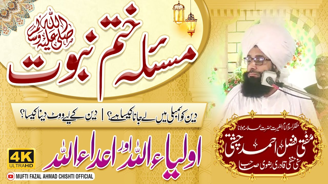 Masla Khatme Nabuwat / Mufti Fazal Ahmad Chishti / کیا آئین 1974اسلامی ہے؟ / Mirzai Kafir Ya Murtad