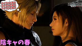 陰キャ、初めてのキスのチャンス到来！ #21【FF7リバース】