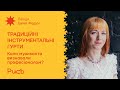 10.3 Коли музиканта визнавали професіоналом? — Ірина Федун | Традиційні інструментальні гурти