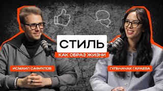 Все о внутренней «кухне» профессии стилист с Гульчачак Гараевой и Исмаилом Сафиуловым
