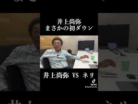 【衝撃】井上尚弥が初めてダウンを奪われる…