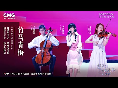 《竹馬青梅》炎明熹Gigi 經典咏流傳